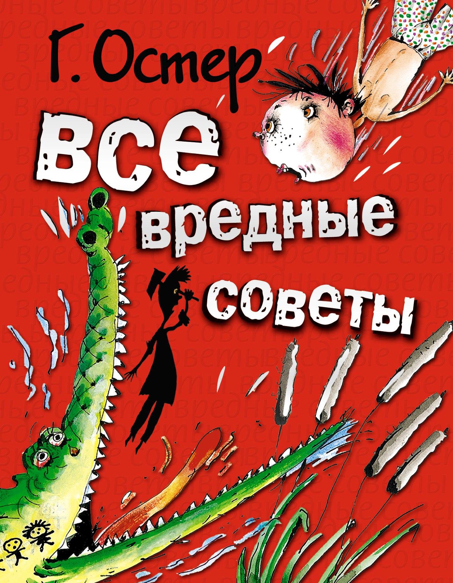 Все вредные советы