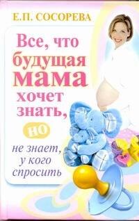 Все, что будущая мама хочет знать, но не знает, у кого спросить