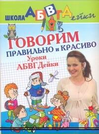 Говорим правильно и красиво Уроки АБВГДейки