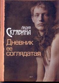 Дневник ее соглядатая : [роман]