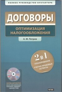 Договоры. Оптимизация налоообложения