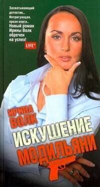 Искушение Модильяни