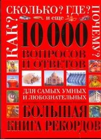 10 000 вопросов и ответов