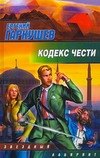 ЗЛ.Кодекс чести