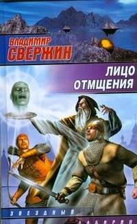 Лицо отмщения