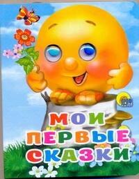 Мои первые сказки / (глазки) (картон) (4566) (АСТ)