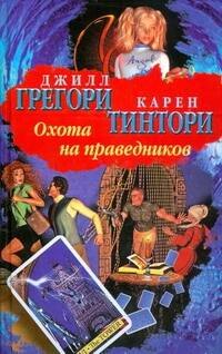БП(нов).Грегори Охота на праведников