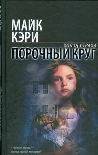 Порочный круг