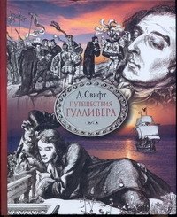 Путешествия в некоторые отдаленные страны света Лемюэля Гулливера, сначала хирурга, а потом капитана