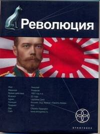 Революция. Книга первая: Японский городовой