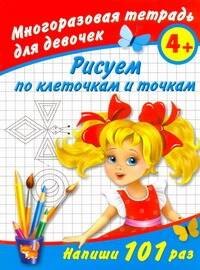 Рисуем по клеточкам и точкам Многоразовая тетрадь для девочек 4+