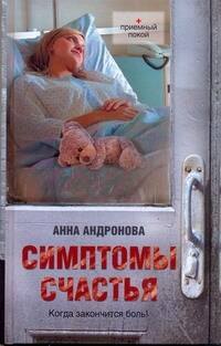 Симптомы счастья: повести