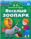 Умная раскраска. Веселый зоопарк. От 5 до 7 лет.