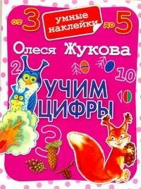 Учим цифры