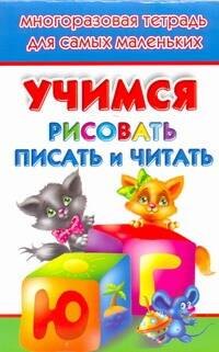 Учимся рисовать, писать, читать. Многоразовая тетрадь для самых маленьких
