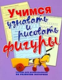 Мелкая Моторика.Уч.узнавать и рис.фигуры