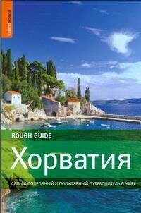 Хорватия