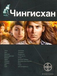 Чингисхан. Книга первая: Повелитель Страха