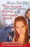 Что делает такая хорошая одинокая