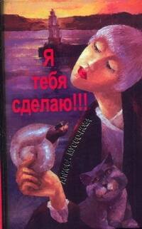 Я тебя сделаю!!!