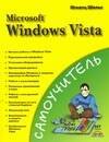 Самоучитель Microsoft Windows Vista (мягк). Шельс И. (Аст)