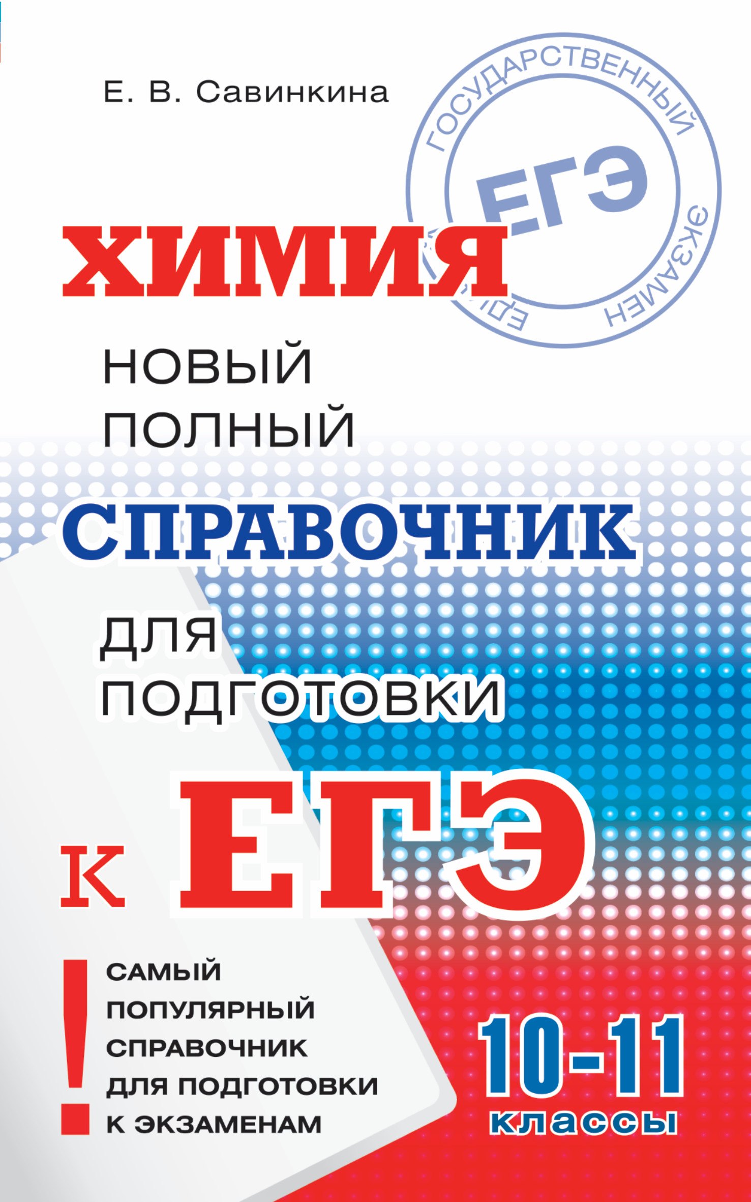 Химия : Новый полный справочник для подготовки к единому государственному экзамену