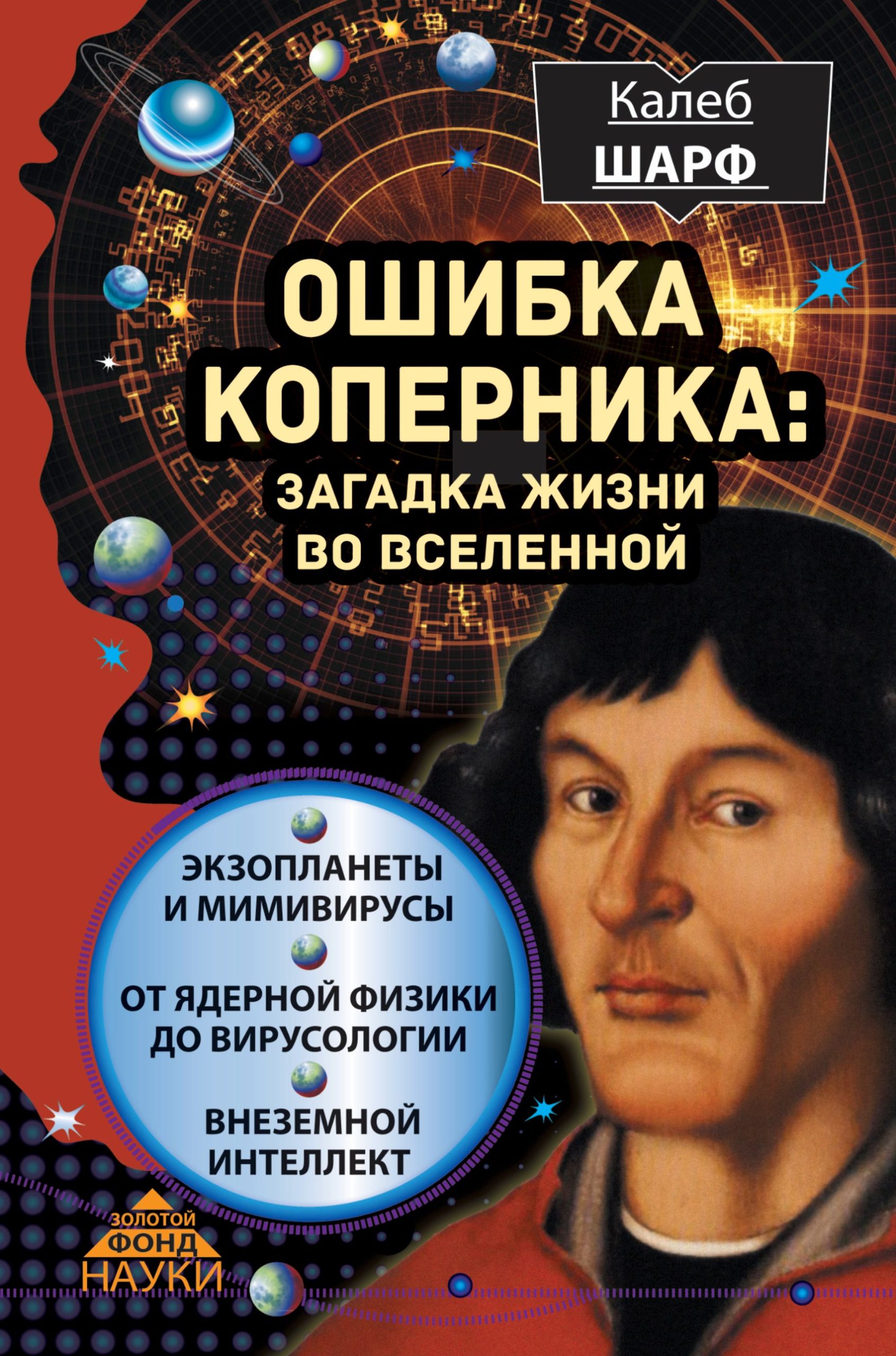 Ошибка Коперника: загадка жизни во Вселенной