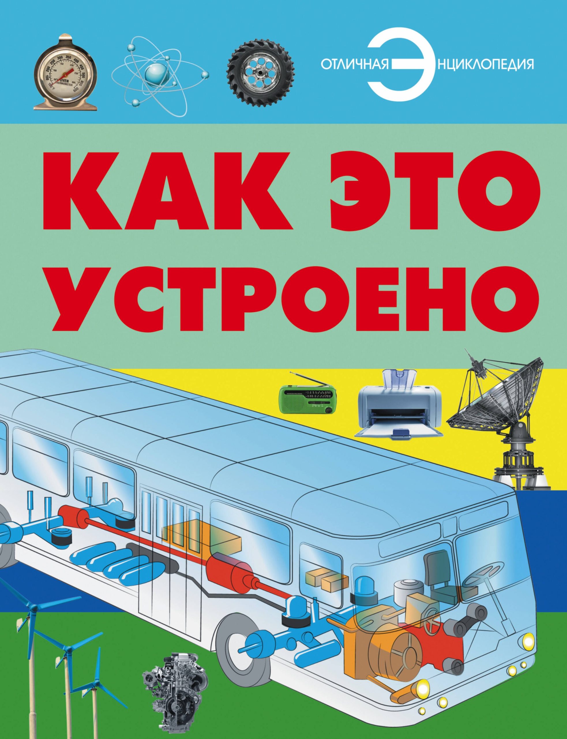 Как это устроено