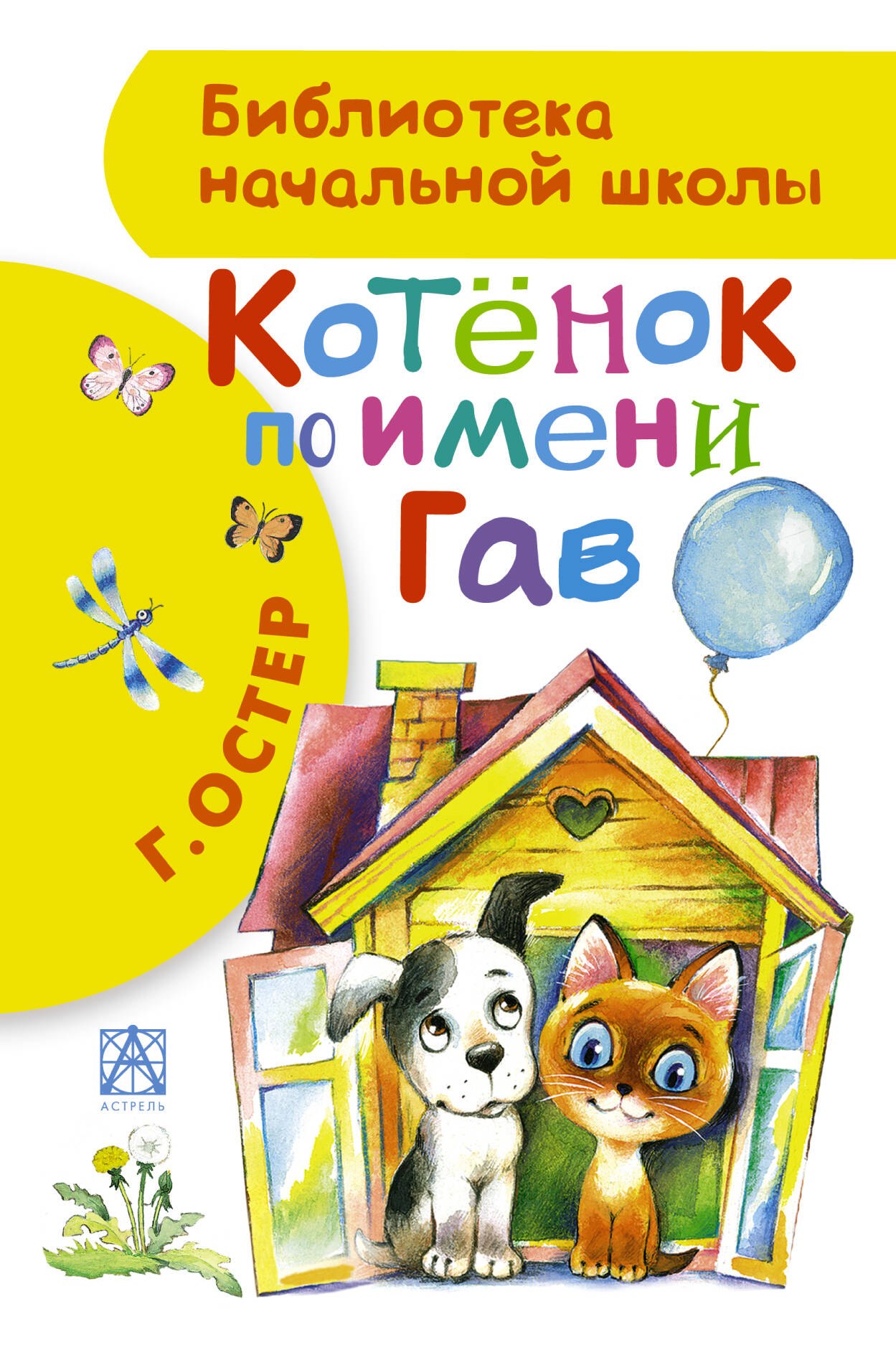 БибНачШК.Котенок по имени Гав