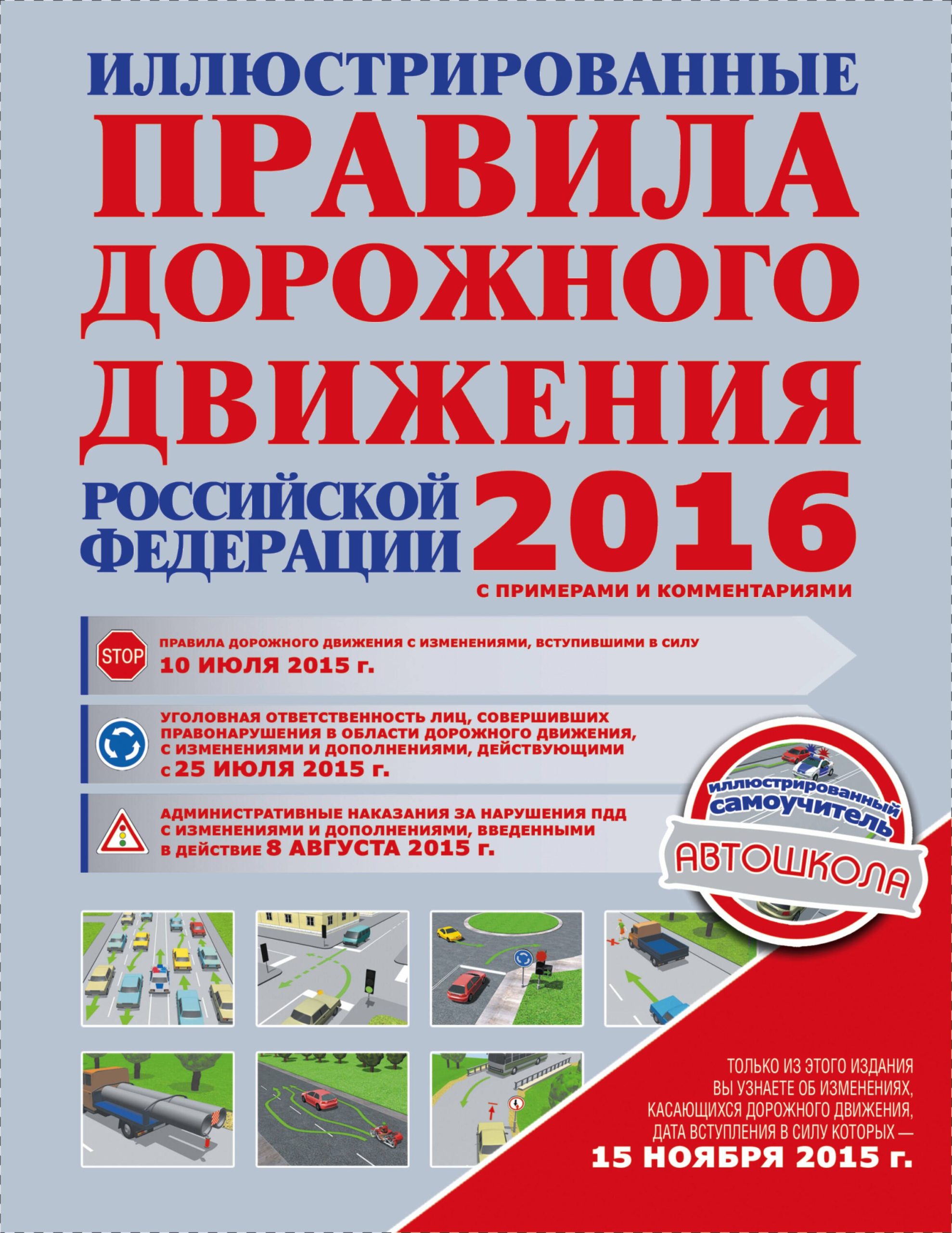 ПДД2016 Иллюстрированные правила дорожного движения РФ с примерами и комментариями