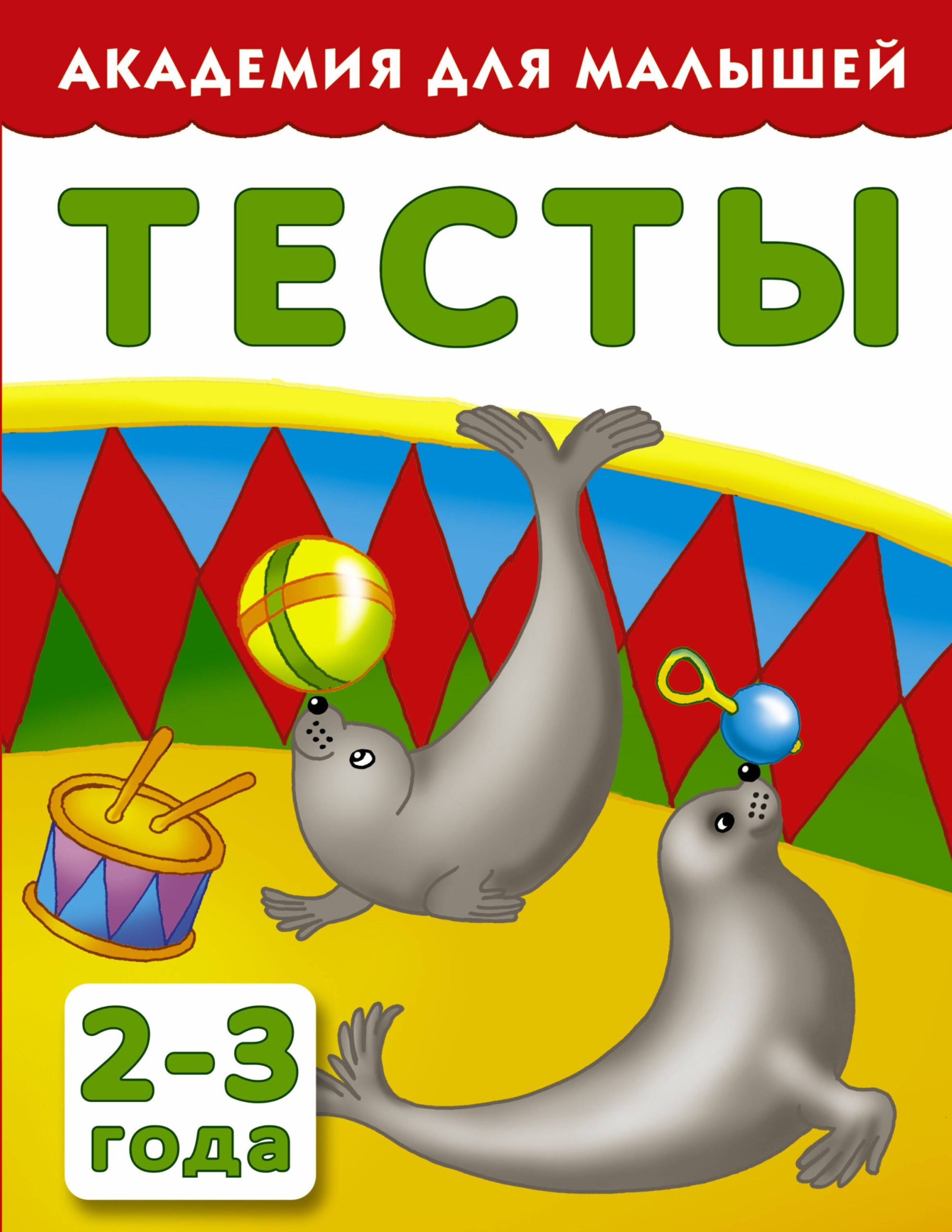 АкадемДляМалышей.2-3 года.Тесты для детей
