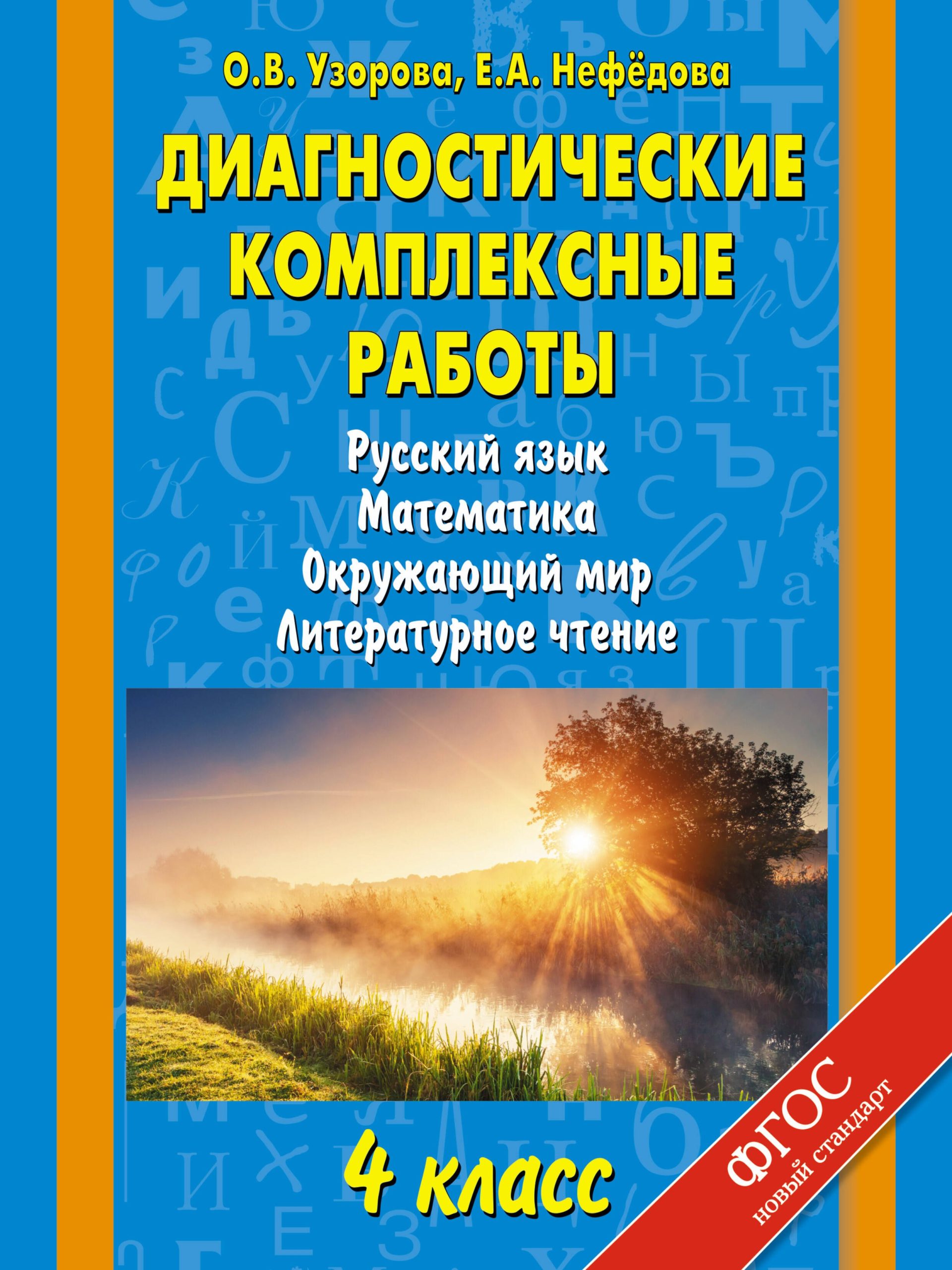 Русский язык, Математика, Окружающий мир, Литературное чтение. 4 класс. Диагностические комплексные работы