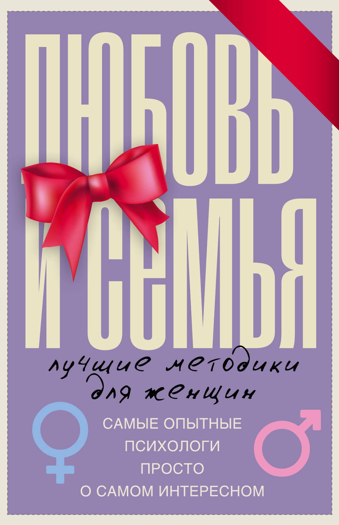 Любовь и семья. Лучшие методики для женщин. Самые опытные психологи просто о самом интересном. Подарочные комплект: Инструкция к Ивану. Найти своего мужчину. Как? (комплект из 4 книг)