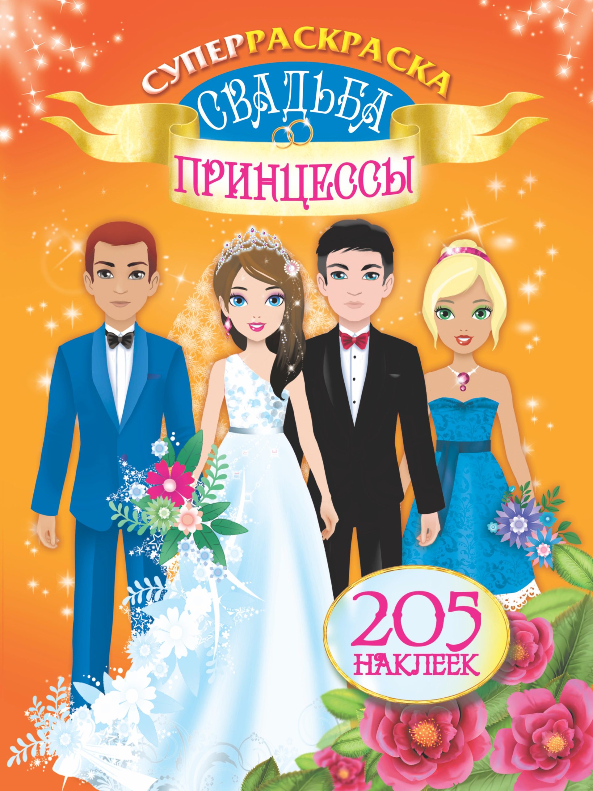 Свадьба принцессы