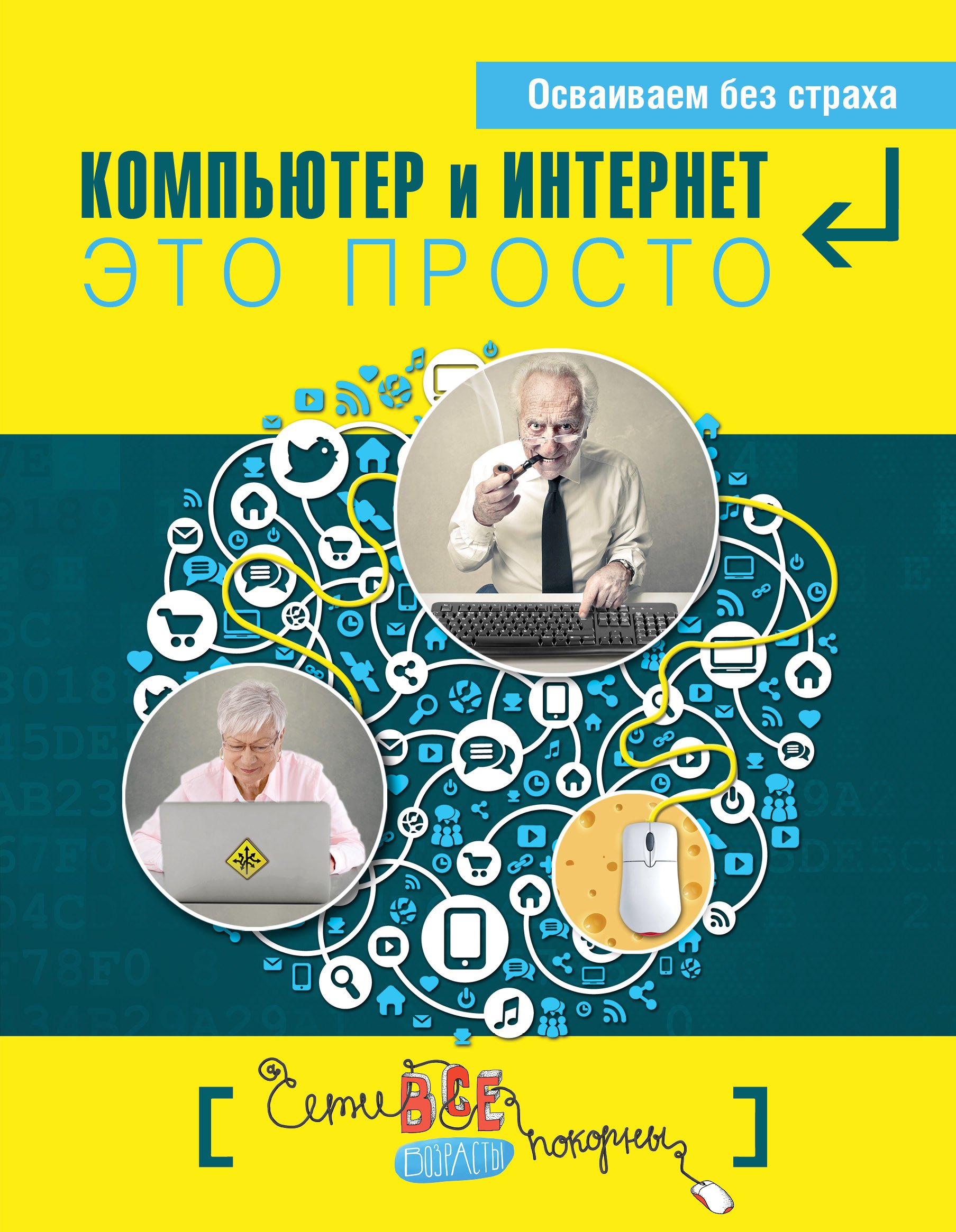 Простые компьютерные уроки для тех, кому за 50 = Компьютер и Интернет - это просто