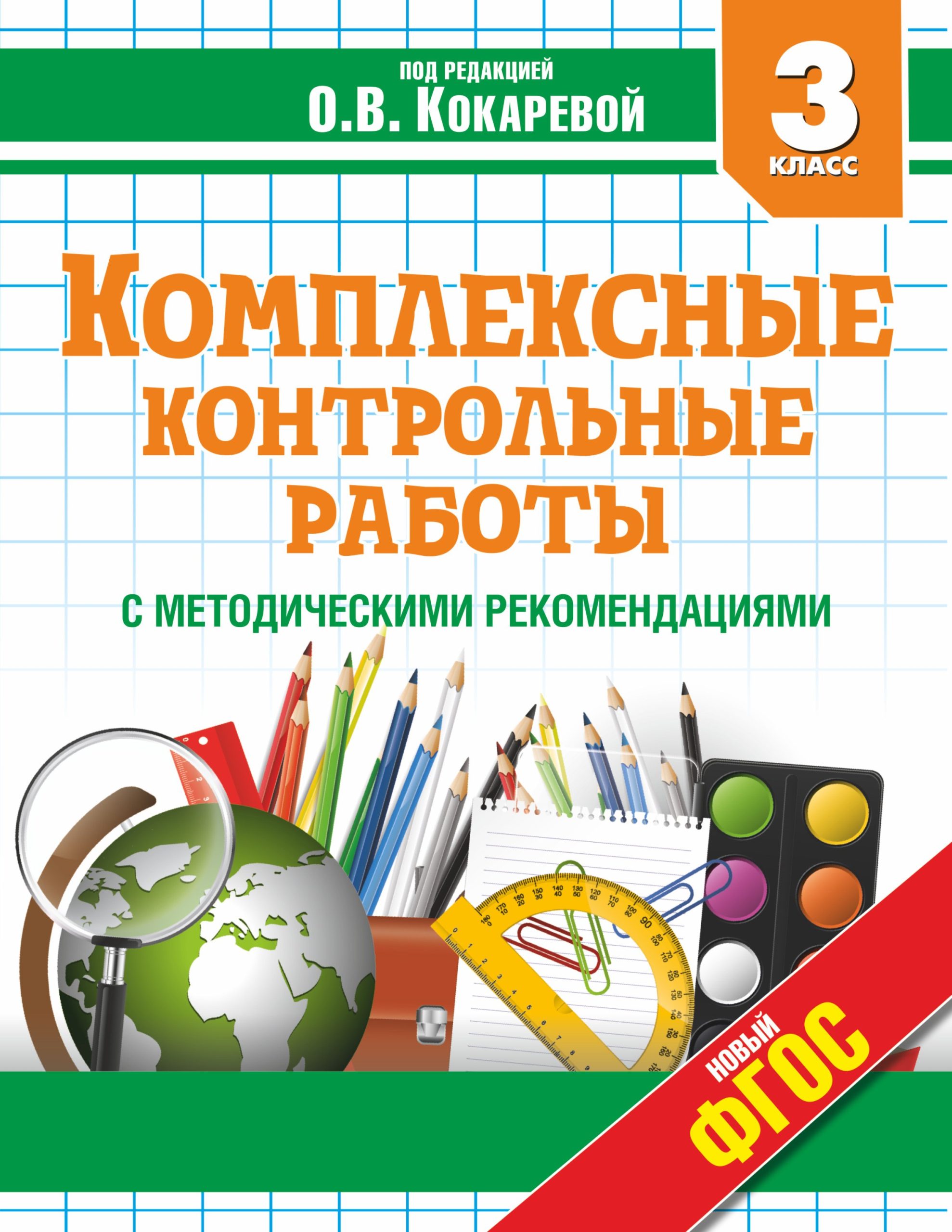Комплексные контрольные работы с методическими рекомендациями. 3 класс. ФГОС