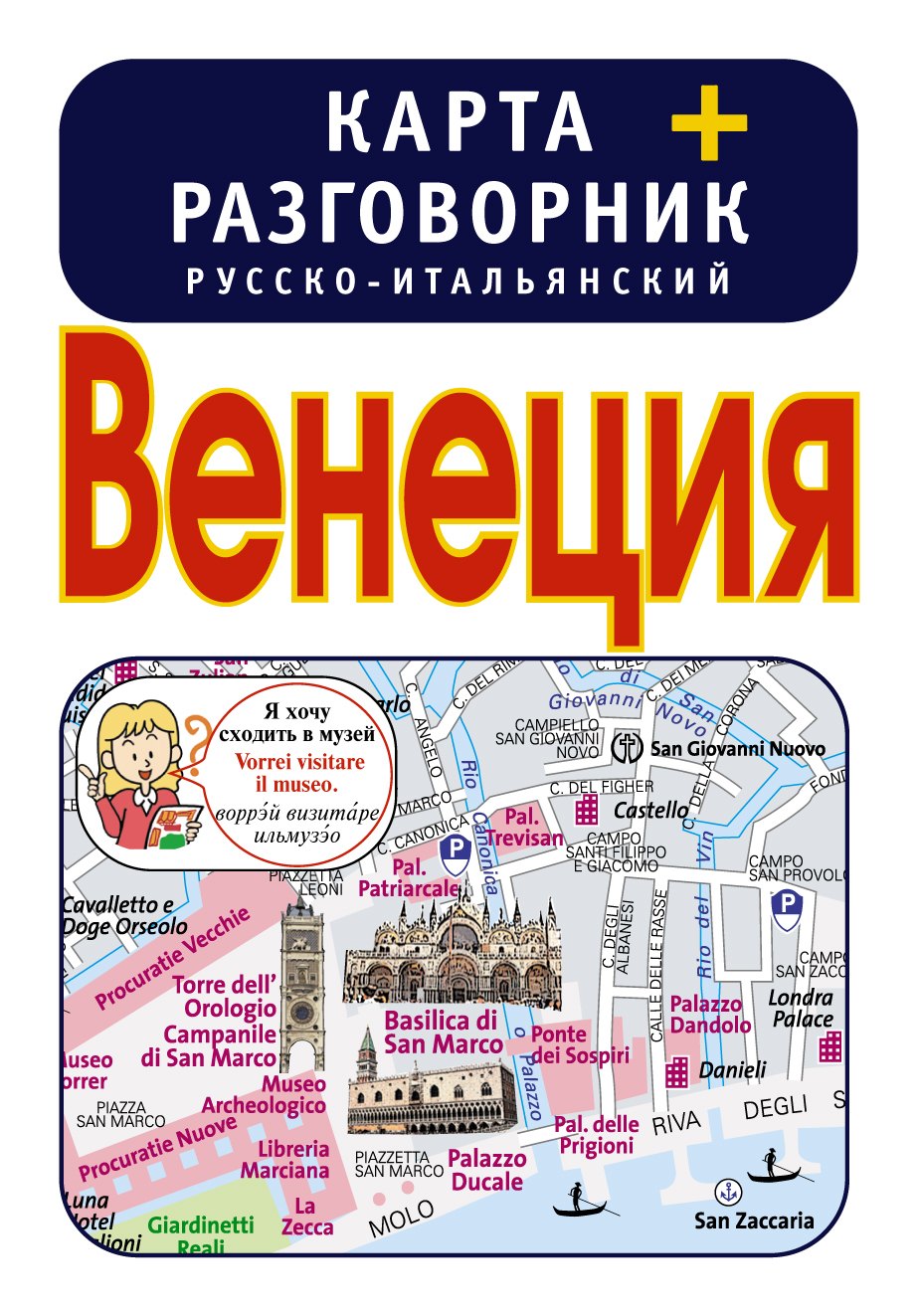 Венеция. Карта + русско-итальянский разговорник