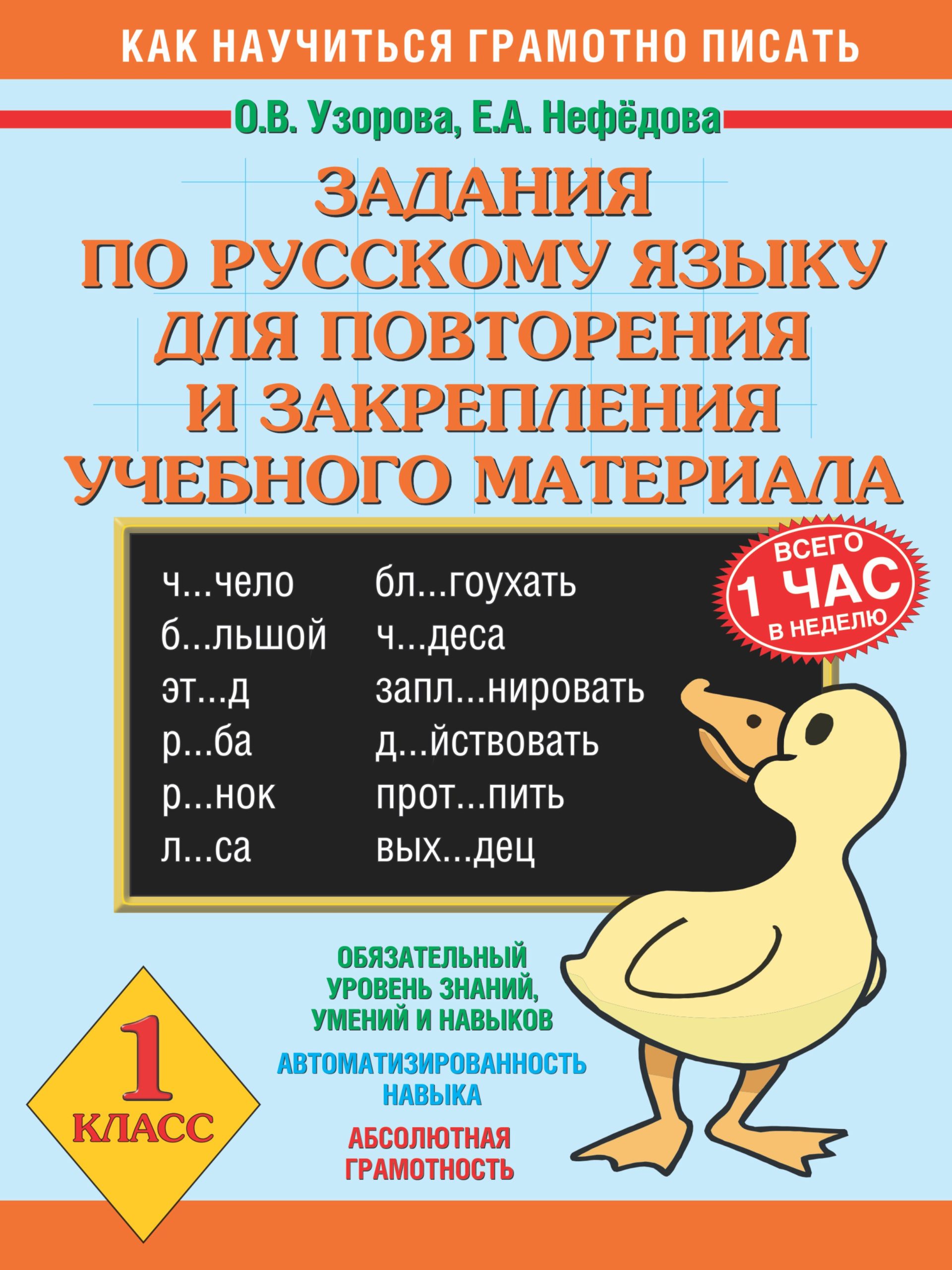 Задания по русскому языку для повторения и закрепления учебного материала. 1 класс