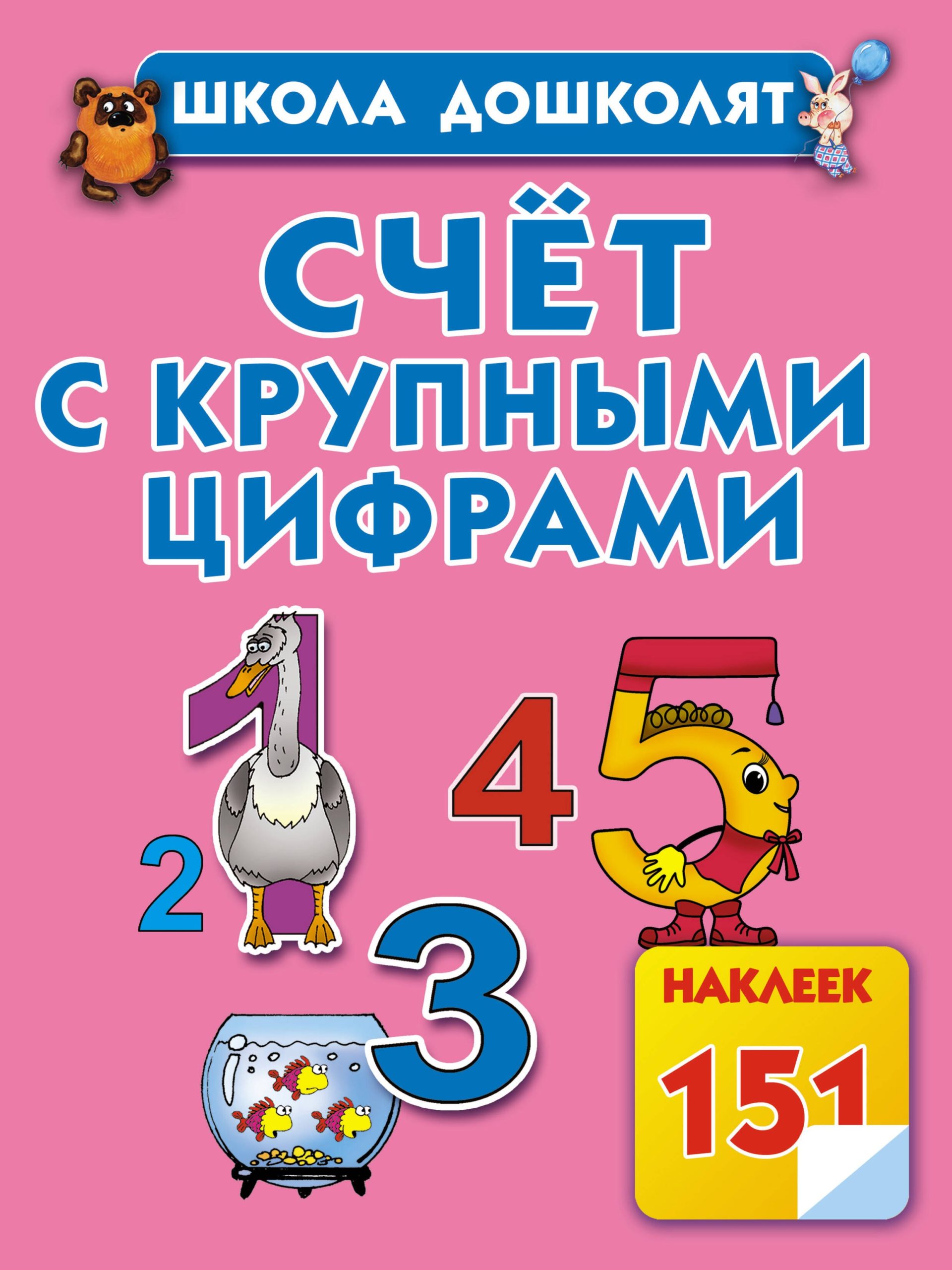 Счёт с крупными цифрами