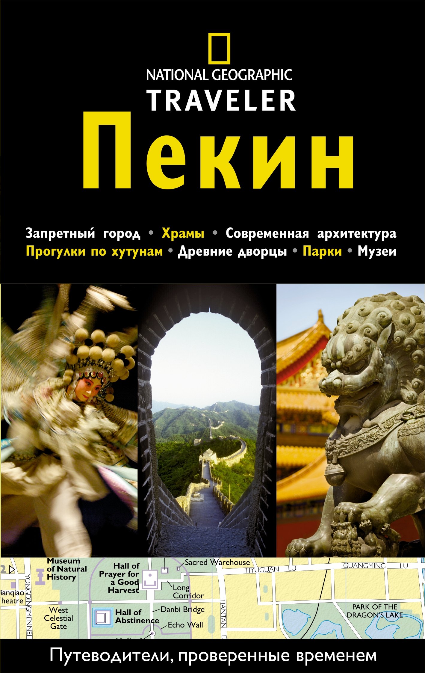Пекин: Путеводитель