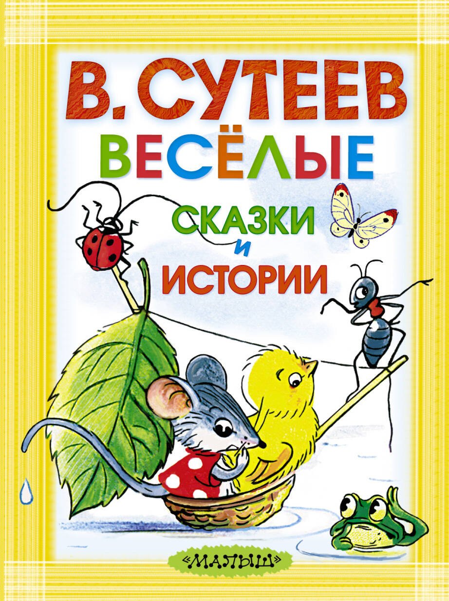 Весёлые сказки и истории. Рисунки автора