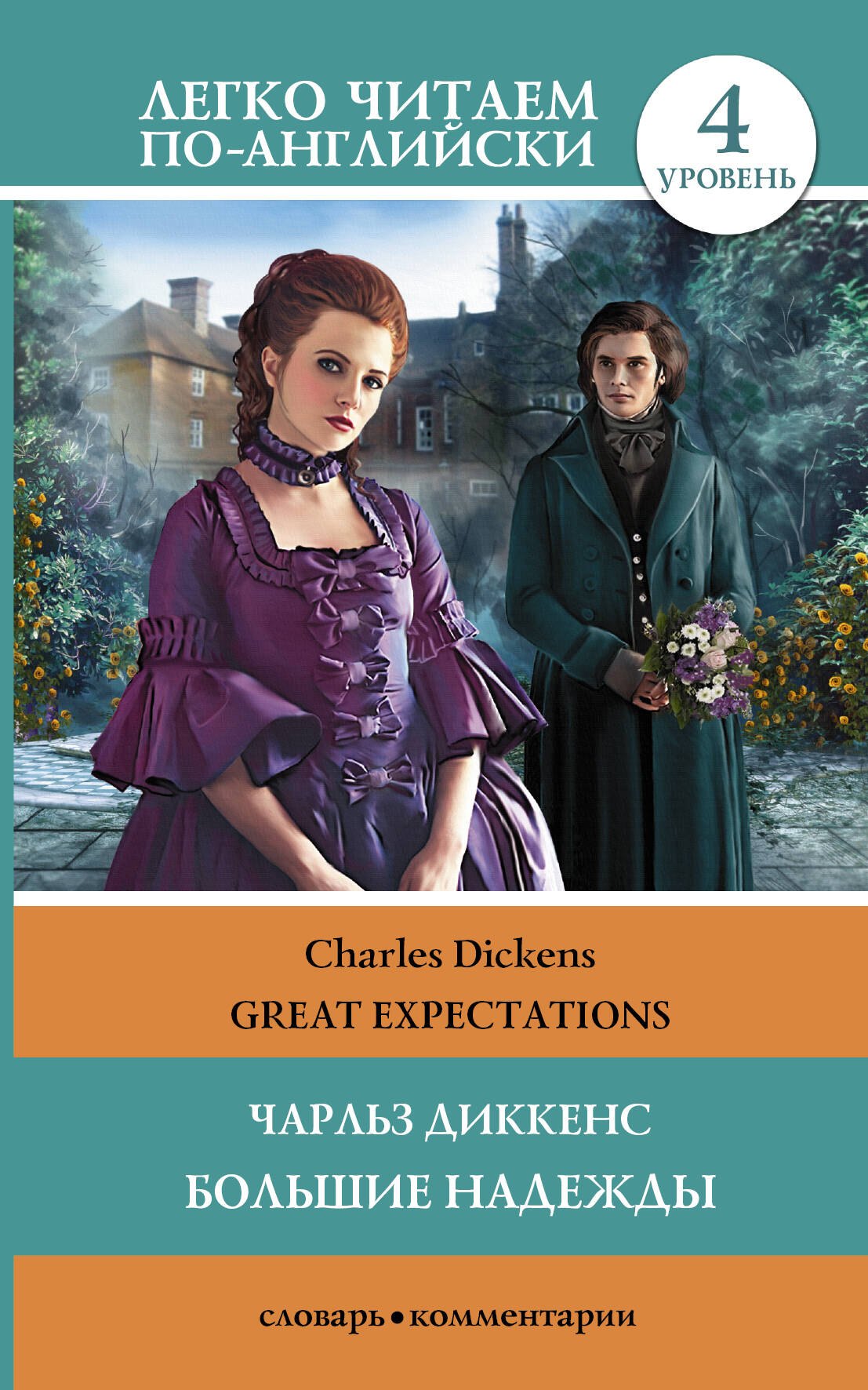 ЛегкоЧитаем.Анг.(уровень 4)Большие надежды = Great Expectations