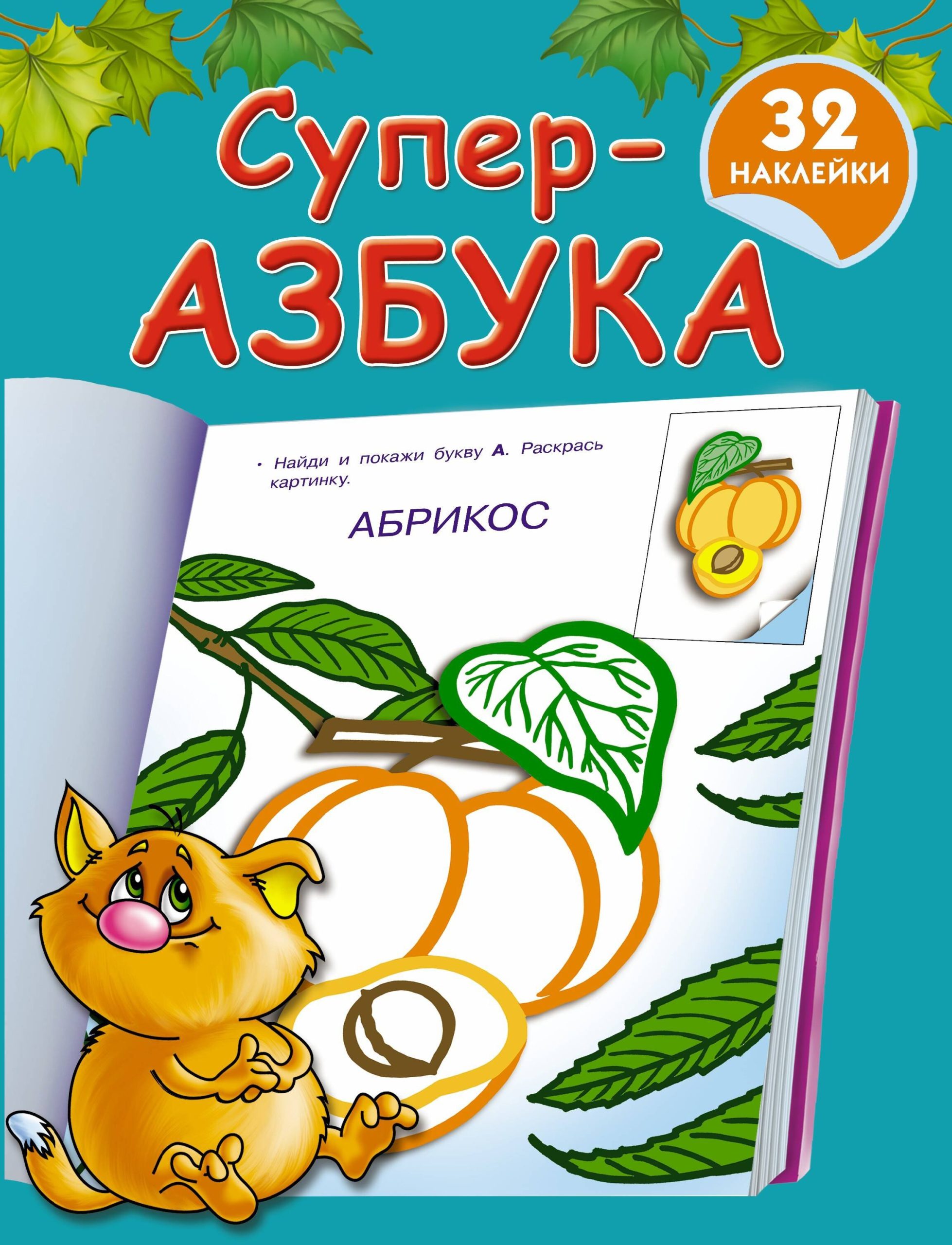 Суперазбука