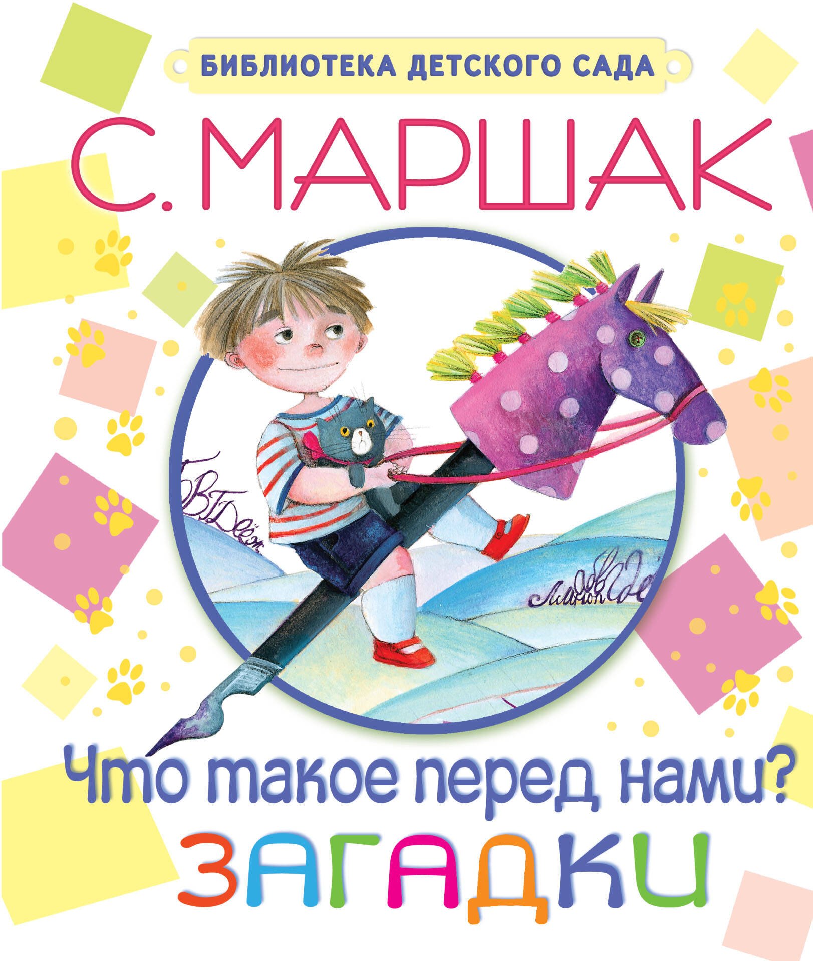 БибДетСад.Маршак Что такое перед нами? Загадки