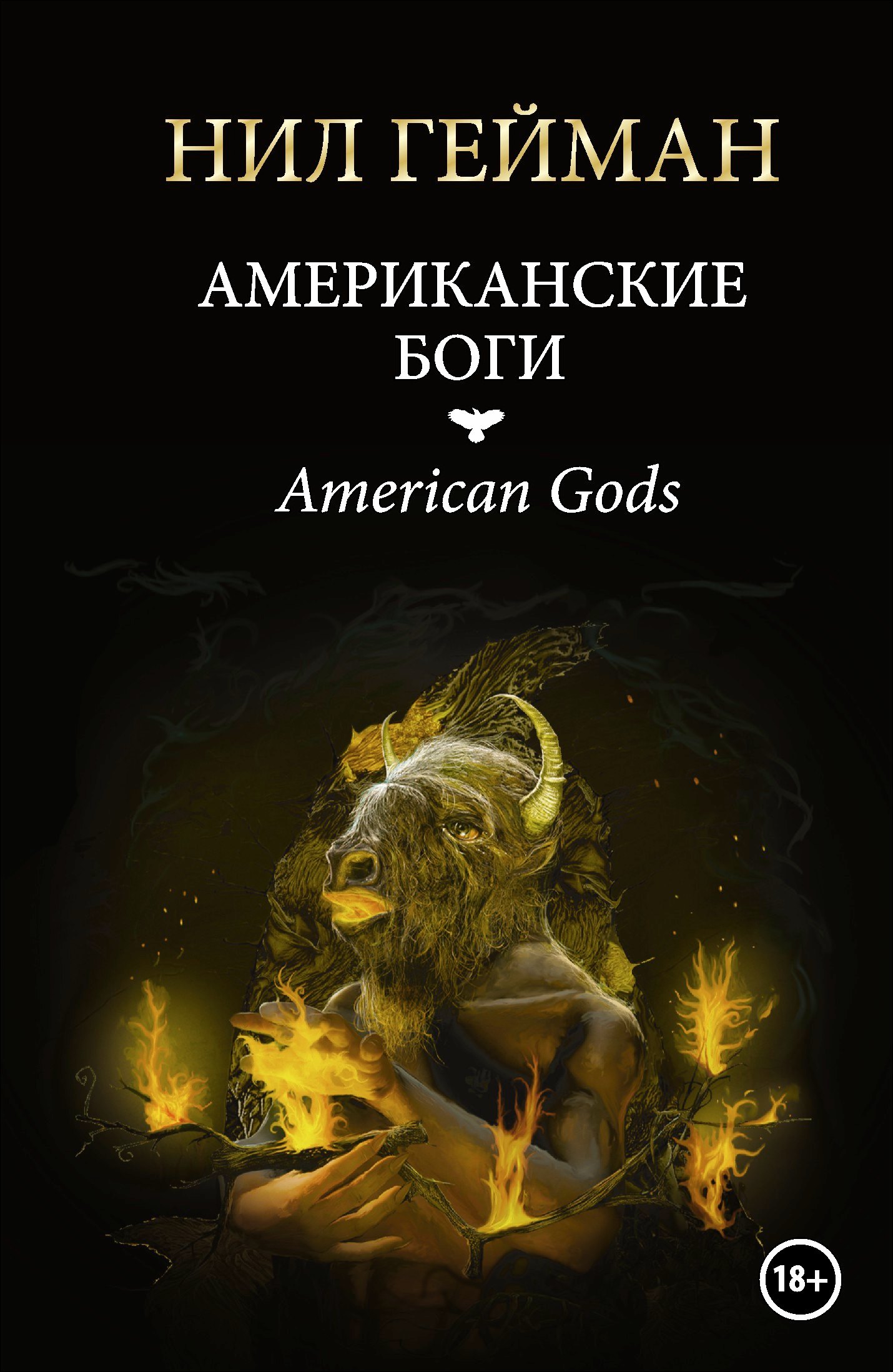 Американские боги: роман
