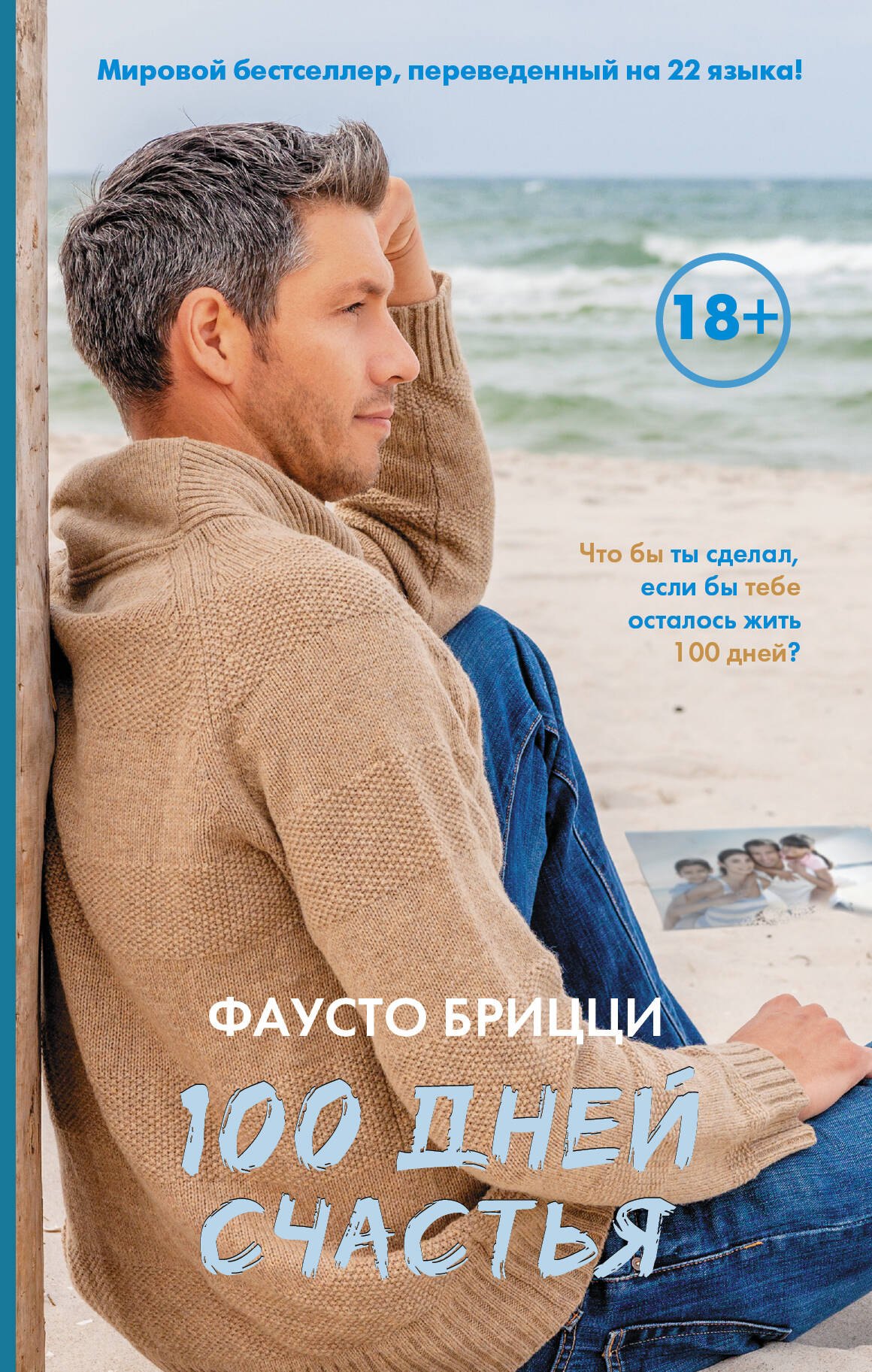 100 дней счастья: роман