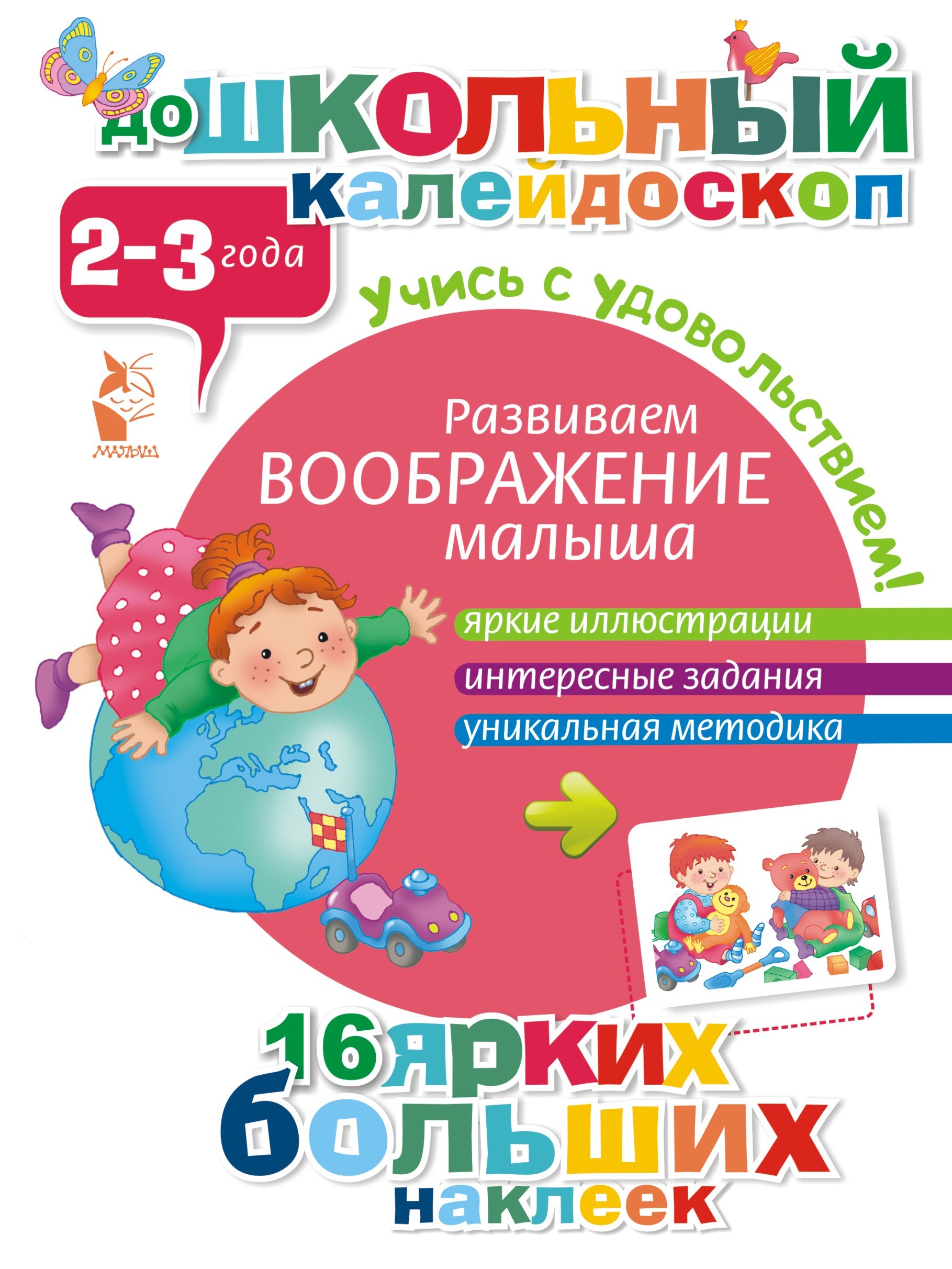 ДошколКалейдоскоп(НАКЛ) 2-3 года Развиваем воображение малыша