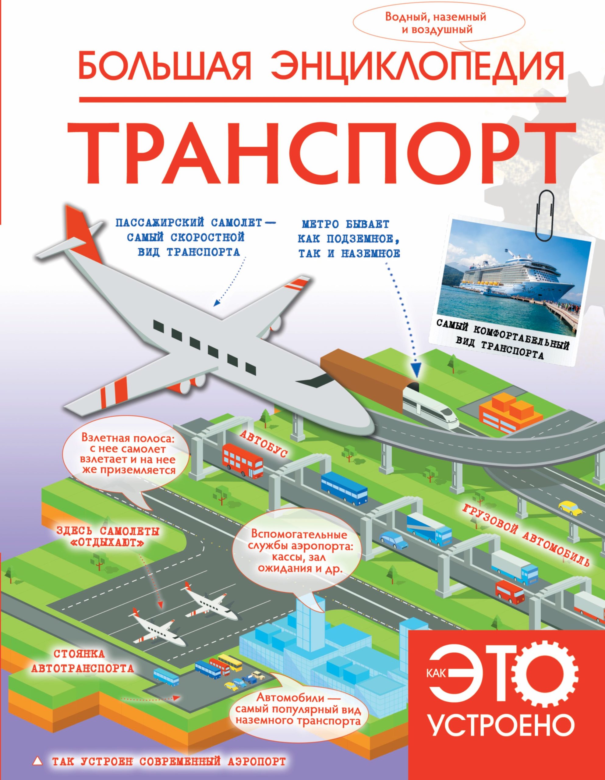 Большая энциклопедия. Транспорт
