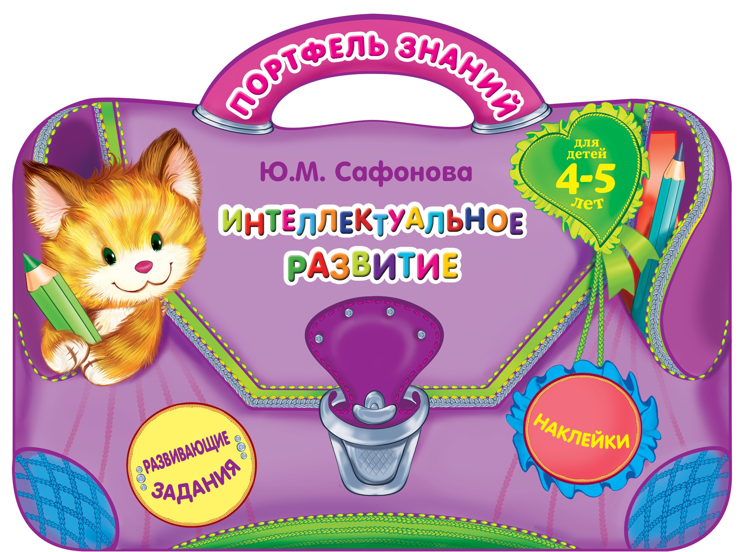 Интеллектуальное развитие: для детей 4-5 лет. (Развивающие задания. Наклейки)