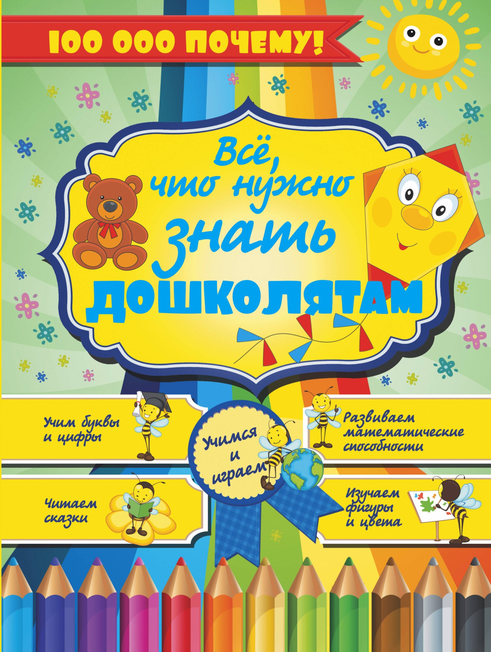 100000 ПОЧЕМУ!Все,что нужно знать дошколятам